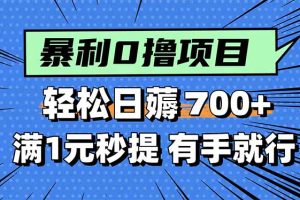 (15852期)暴利无脑0撸小任务,轻松一天700+,满1元秒提现,有手就能做