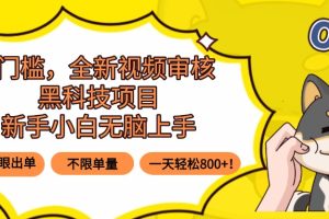 (15851期)0门槛,全新视频审核黑科技项目,新手小白无脑上手5秒闭眼出单,不限单…