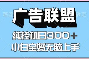 百度广告联盟挂机项目,单账号单日300+,可矩阵多开,无脑操作长期稳定