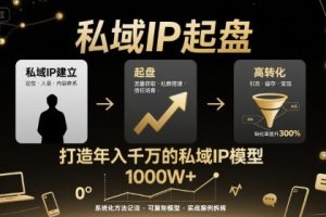 私域IP起盘,私域ip建立、起盘、高转化,打造年入千万的私域ip模型