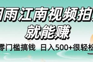零门槛搞钱！烟雨江南视频拍好就能赚，日入500+很轻松，【下面那个删了，封面错了，这个发的时候记得把标题处理下哈】