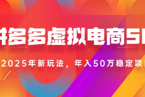 2025最新多多虚拟电商SOP手册！多店操作，轻松日入1k+