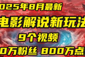 电影解说新玩法，2025年8月底最新“第一人称”玩法揭秘：9个视频涨粉80万！(AI教程全套)