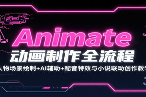 Animate动画制作全流程:人物场景绘制+AI辅助+配音特效与小说联动创作教学