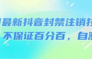 8月最新抖音封禁注销技术,不保证百分百,自测
