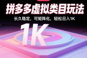 (15845期)拼多多虚拟类目玩法,长久稳定,可矩阵化,轻松日入1K