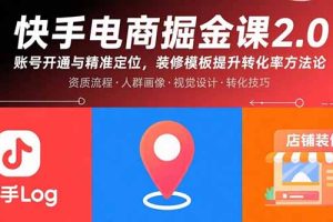 (15839期)快手电商掘金课2.0,账号开通与精准定位,装修模板提升转化率方法论
