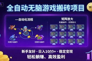 全自动无脑游戏搬砖项目,独家玩法,可批量矩阵无限放大,新手也能轻松日入1k+【揭秘】