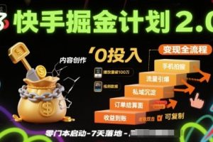 快手掘金计划2.0,快手电商变现全流程,简单可复制,0投入