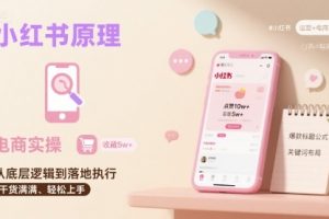 小红书原理以及详细实操流程,小红书电商教程