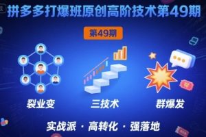 拼多多打爆班原创高阶技术第49期,拼多多裂变+阶梯+群爆