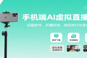 手机端AI虚拟直播课:设备软件、开播时间、场控技巧与变现方式