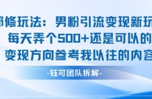 邪修玩法:男粉引流变现新玩法每天弄个5张还是可以的变现方向参考我以往的内容