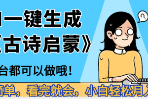 妈呀！现在的AI真的是太强大了，AI一键生成《古诗启蒙》这个赛道太赚的啦，无脑操作，会复制粘贴就会