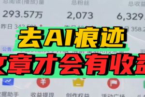 去除AI痕迹的文章，才会有收益