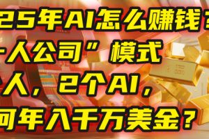 AI怎么赚钱？揭秘2025年“一人公司”模式：1个人，2个AI，如何年入千万美金？