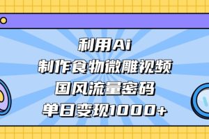 利用Ai制作，食物微雕视频，国风流量密码，单日变现1000+