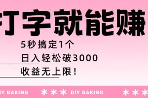 打字就能赚：5秒搞定1个，日入轻松破3000，收益无上限！