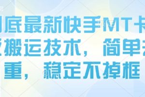 8月底最新快手MT卡模版搬运技术,简单去重,稳定不掉框