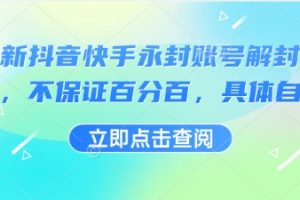 最新抖音快手永封账号解封技术,不保证百分百,具体自测