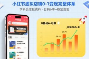 小红书虚拟店铺0-1变现完整体系:卖学科类虚拟资料,一天6张+,很稳定【已完结】