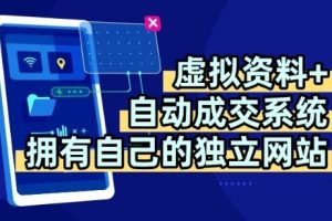 虚拟资料+独创全自动成交系统,拥有自己的独立网站,多平台教学,拥有多个渠道,日躺2张【揭秘】