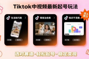 Tiktok中视频最新起号玩法,想要日入百刀,做好这几个赛道就可以了