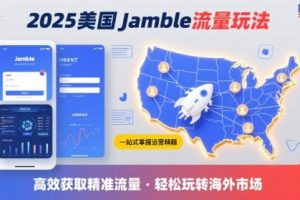 2025年美国Jamble流量玩法,助您一站式掌握Jamble运营精髓,高效获取美国流量