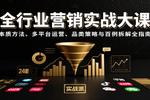全行业营销实战大课:本质方法、多平台运营、品类策略与百例拆解全指南