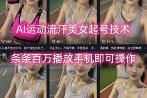 AI运动流汗美女起号技术,条条百W播放,手机即可操作