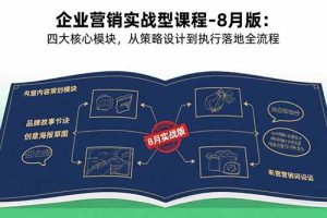 (15823期)企业营销实战型课程-8月版:四大核心模块,从策略设计到执行落地全流程