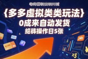 多多虚拟类目玩法,0成本全自动发货,矩阵操作日5张