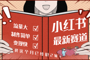 【劲爆】小红书的这个赛道，流通真是太好了，我这个月已经赚2W+