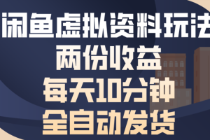 闲鱼虚拟资料玩法两份收益每天5分钟全自动发货日入500