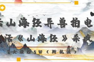 复活山海经异兽拍电影，AI复活《山海经》杀疯了！，7天涨粉5W