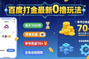 百度打金最新0撸玩法,每天10分钟,简单无脑,单号收益70+,全自动矩阵挂G【揭秘】