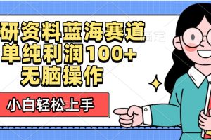 考研资料蓝海赛道，小白轻松上手，1单纯利润100+无脑操作
