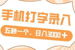 打字赚钱，五秒一个，日入 3000+，收益无上限