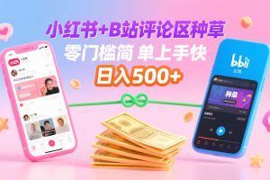 小红书+B站评论区种草，0门槛1分钟一单，只需复制粘贴，日入500+