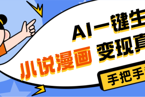 AI小说漫画3.0，无需剪辑，一键洗稿原创，我昨天赚了1200+，副业必选项目