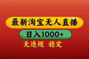 淘宝无人直播带货，日入1000+独家技术，无违规无封号，操作简单，长期稳定【揭秘】