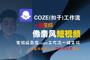 【Coze实操教程】Coze工作流一键生成“像素风“短视频!工作流全流程保姆级教学 !2分钟一键生成无人工干预，零基础小白保姆级教程!