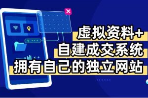 （15799期）虚拟资料+青云自建资料系统，让你拥有自己的独立网站，日躺200+
