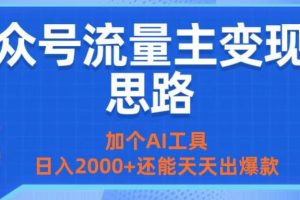 公众号流量主变现新思路：加个AI工具，日入2000+还能天天出爆款