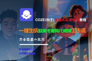 【Coze实操教程】Coze工作流一键生成“欧美卡通育儿“短视频!工作流全流程保姆级教学 !