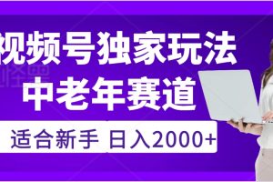 2025年疯传独家秘籍！，零门槛搬运视频号老年养生赛道惊现神技，日进斗金 2000+