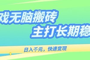 海外全自动无脑游戏搬砖，全自动无需人工操作，快速变现，日入1k+，主打长期稳定【揭秘】