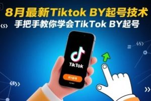 8月最新Tiktok搬运起号技术，手把手教你学会TikTok搬运起号