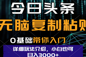 今日头条爆火赛道玩法，利用简单的指令一键生成爆火文章，小白只需无脑复制粘贴即可，单日收益稳定3000+
