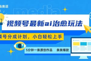 视频号分成最新ai治愈玩法,5分钟一条爆款,日赚500+,小白也能轻松上手